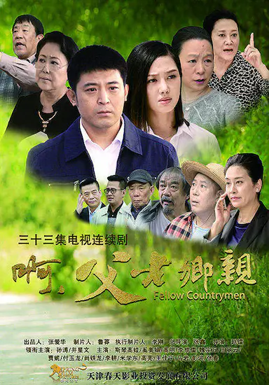 啊，父老乡亲封面图
