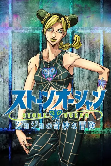JOJO的奇妙冒险 石之海封面图