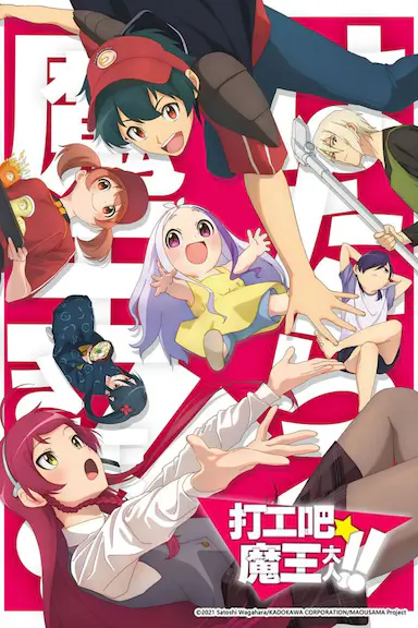 打工吧！魔王大人 第二季封面图