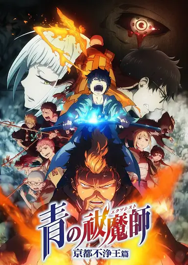 青之驱魔师：京都不净王篇封面图
