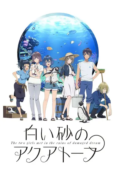 白砂的水族馆封面图