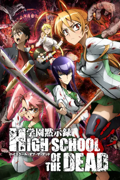 学园默示录封面图
