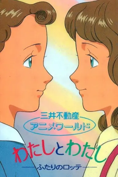 わたしとわたし　－ふたりのロッテ－封面图