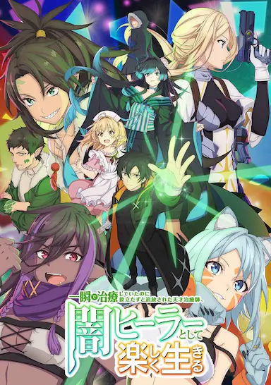 天才治疗师退队作为无照治疗师快乐过活封面图