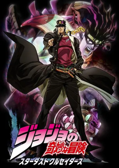 JOJO的奇妙冒险 星尘斗士封面图