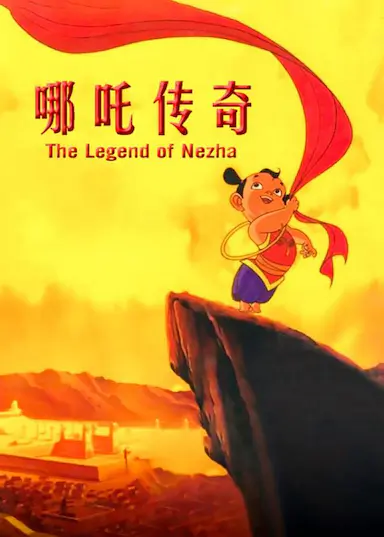 哪吒传奇