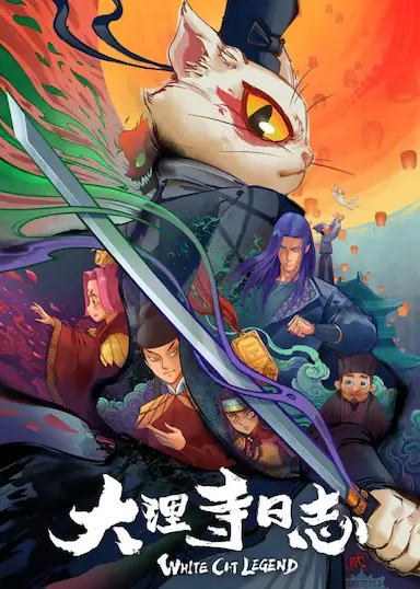 大理寺日志2封面图