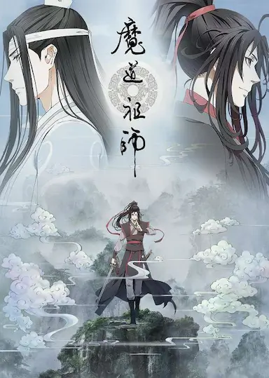 魔道祖师 第一季封面图