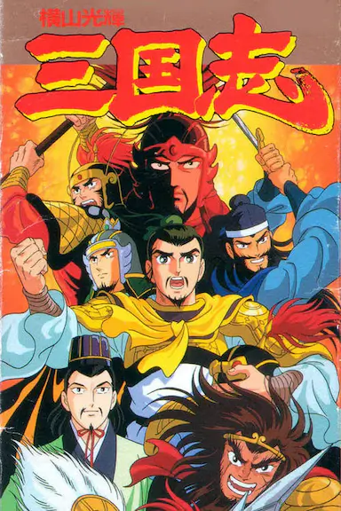 横山光辉 三国志封面图