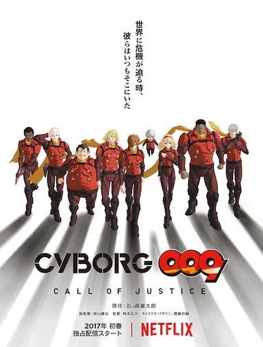 人造人009：正义召唤封面图
