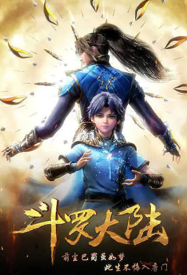 斗罗大陆1 第一季封面图