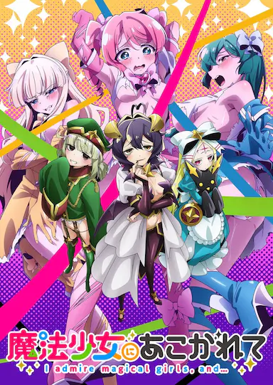 憧憬成为魔法少女封面图