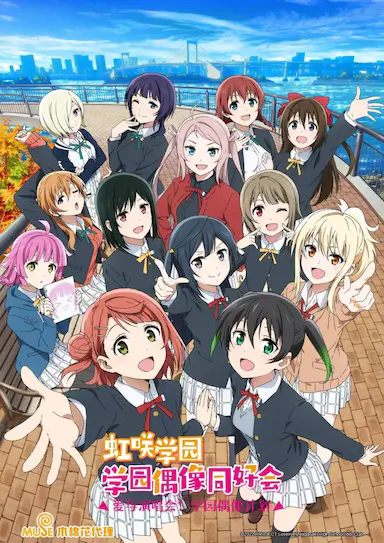 LoveLive! 虹咲学园学园偶像同好会 第二季封面图