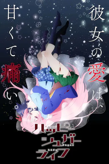 砂糖的幸福生活封面图