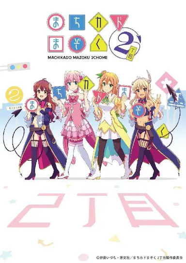 街角魔族 二丁目封面图