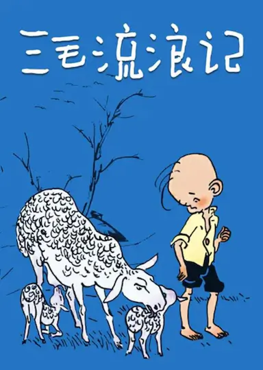 三毛流浪记封面图