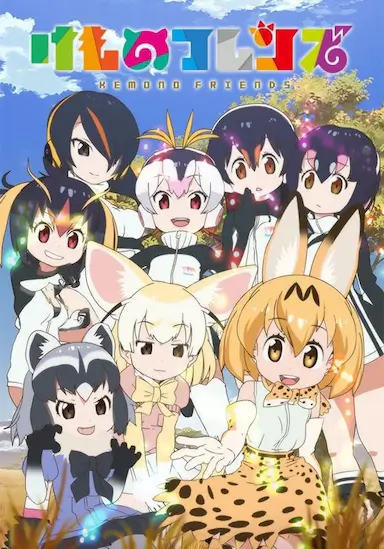 兽娘动物园封面图