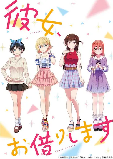 租借女友 第一季封面图