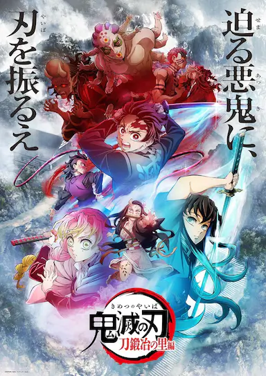 鬼灭之刃：锻刀村篇封面图