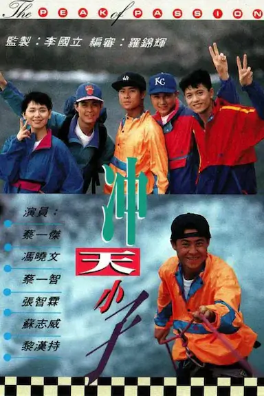 冲天小子封面图