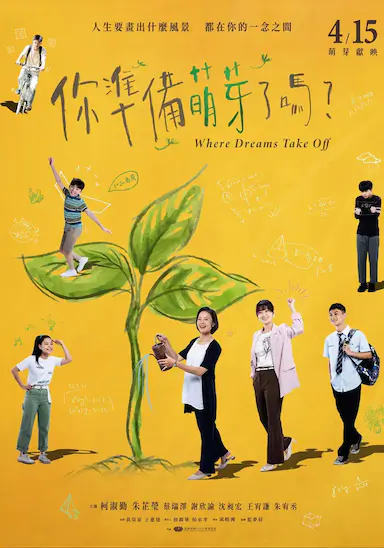 你准备萌芽了吗？封面图