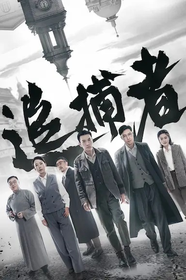 追捕者封面图