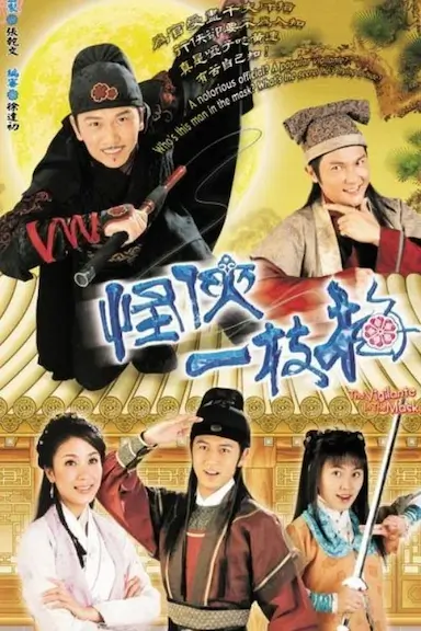 怪侠一枝梅封面图