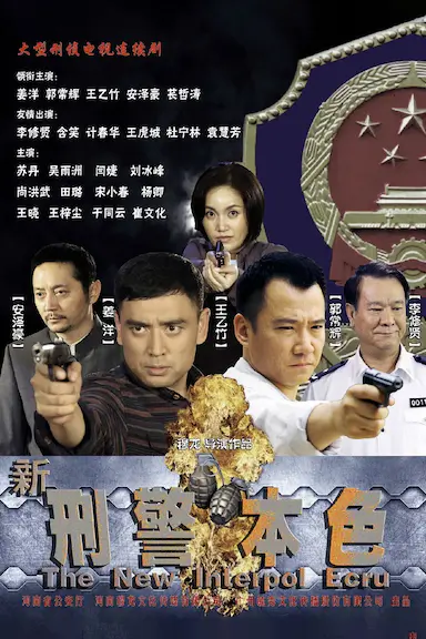新刑警本色封面图
