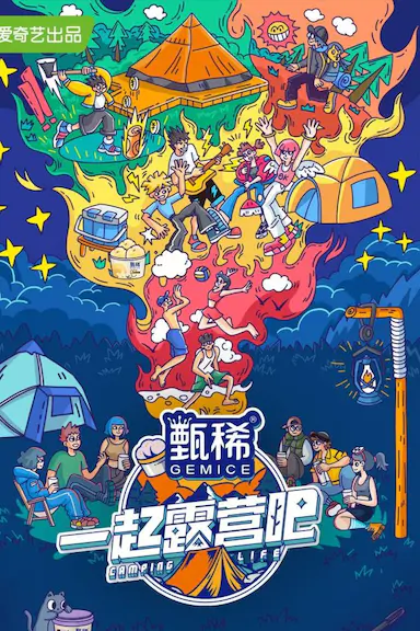 一起露营吧封面图