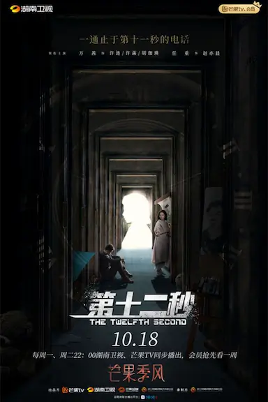 第十二秒封面图