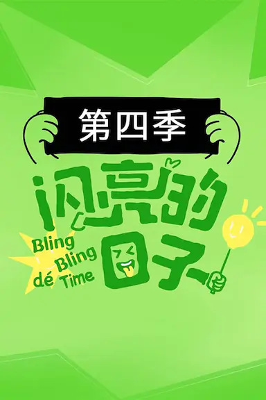 闪亮的日子 第四季封面图