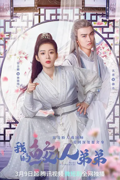 我的鲛人弟弟封面图
