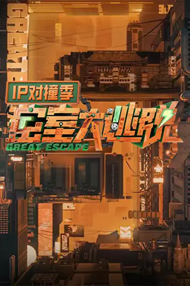 密室大逃脱 IP对撞季封面图