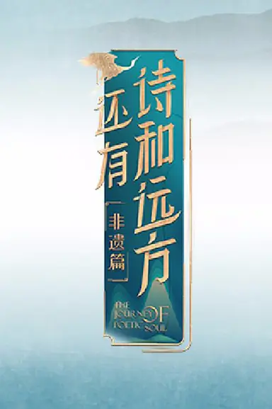 还有诗和远方·非遗篇封面图
