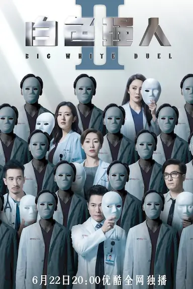 白色强人2封面图