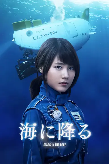 潜入深海封面图