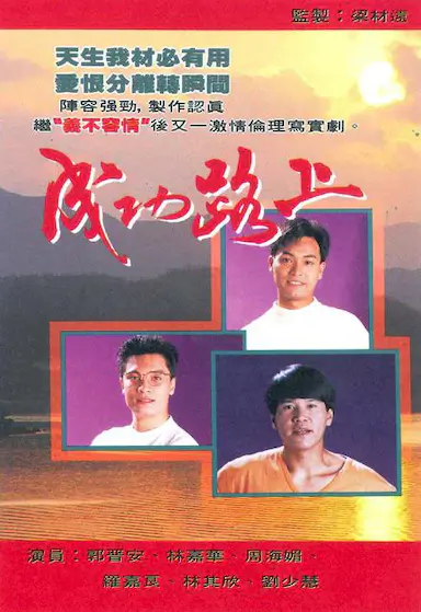 成功路上封面图