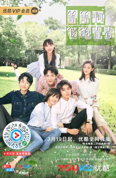 等等啊我的青春封面图