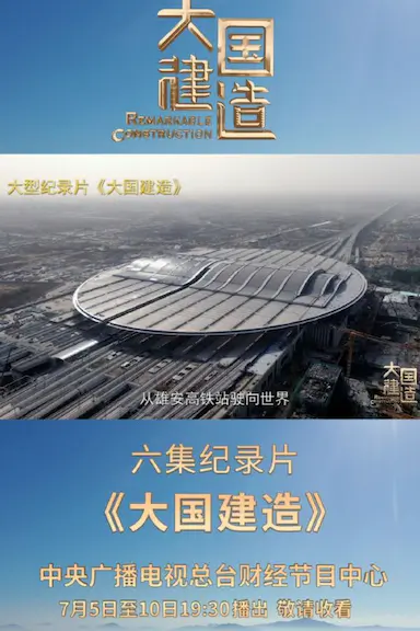 大国建造封面图