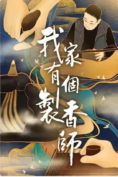 我家有个制香师封面图