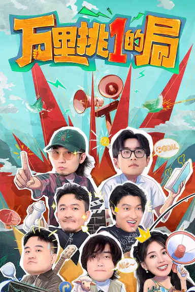万里挑一的局封面图