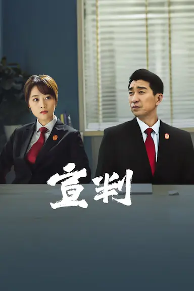 宣判封面图