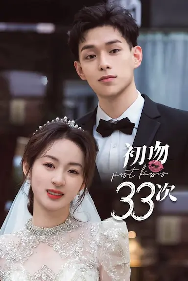 初吻33次封面图