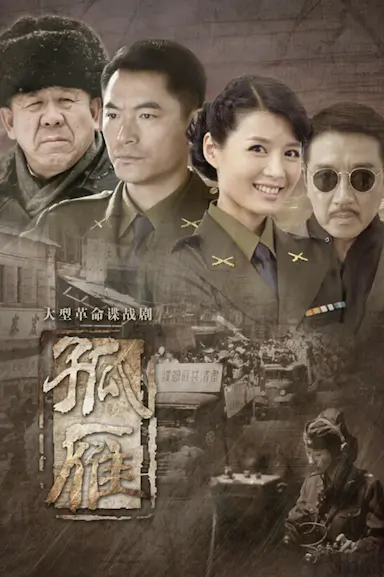 孤雁封面图