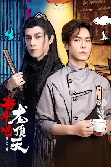 奋斗吧，龙顶天封面图
