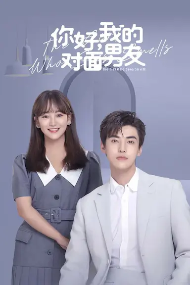 你好，我的对面男友封面图