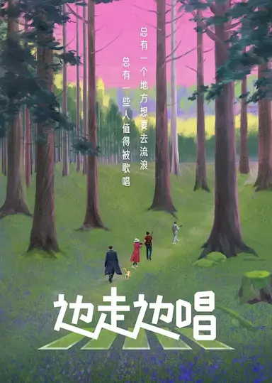 边走边唱封面图