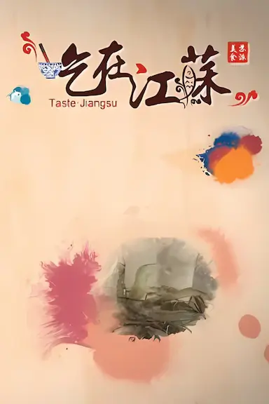 吃在江苏封面图