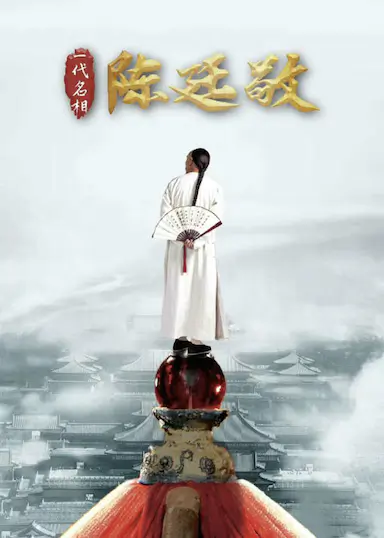 一代名相陈廷敬封面图