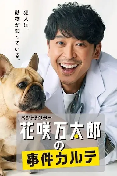 宠物医生花咲万太郎的事件病历封面图